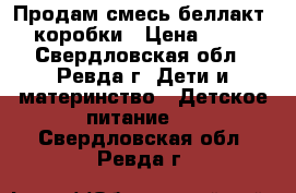 Продам смесь беллакт 2 коробки › Цена ­ 250 - Свердловская обл., Ревда г. Дети и материнство » Детское питание   . Свердловская обл.,Ревда г.